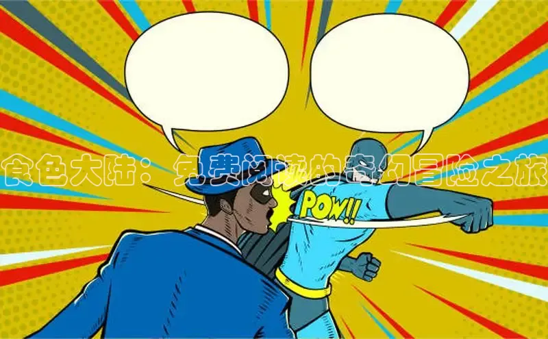 食色大陆：免费阅读的奇幻冒险之旅