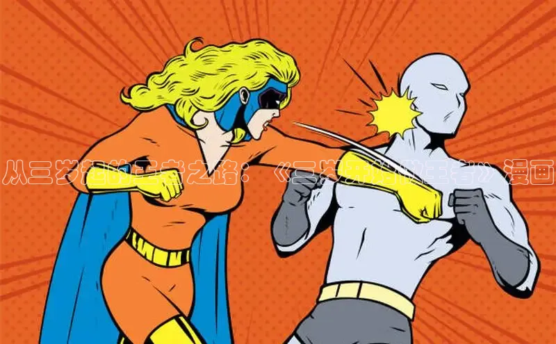 从三岁起的王者之路：《三岁开始做王者》漫画