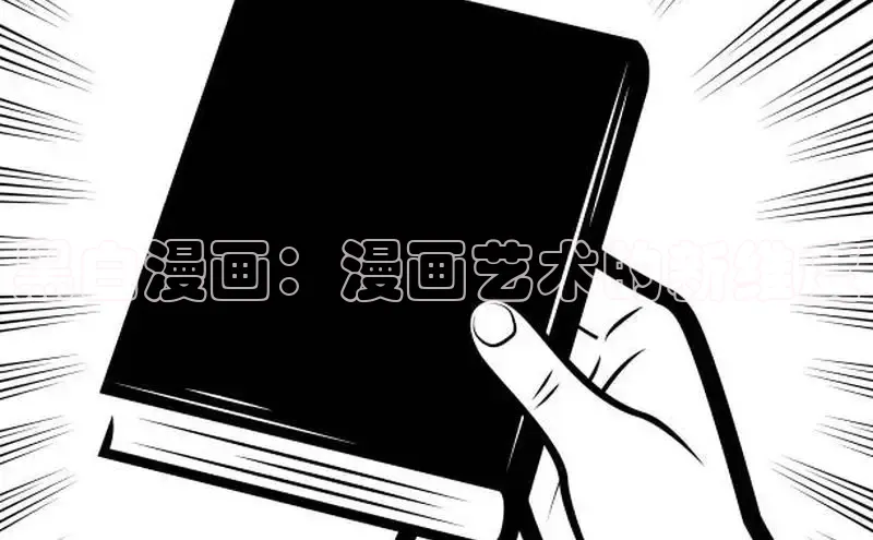 黑白漫画：漫画艺术的新维度