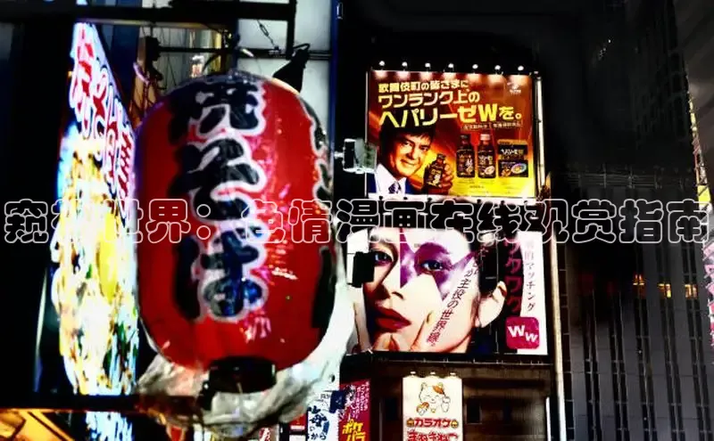 窥视世界：色情漫画在线观赏指南