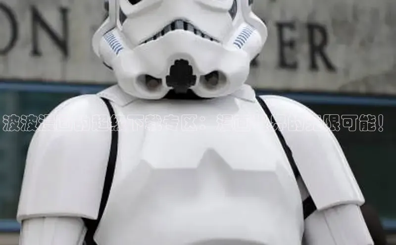 波波漫画的超级下载专区：漫画世界的无限可能！