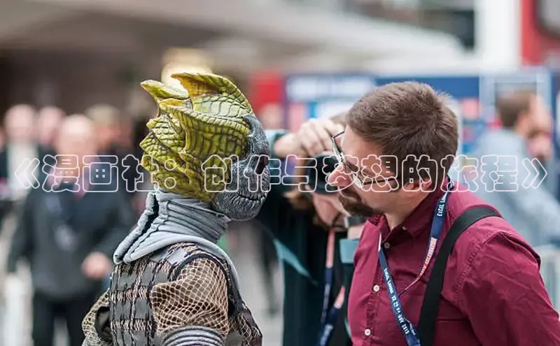 《漫画社：创作与梦想的旅程》