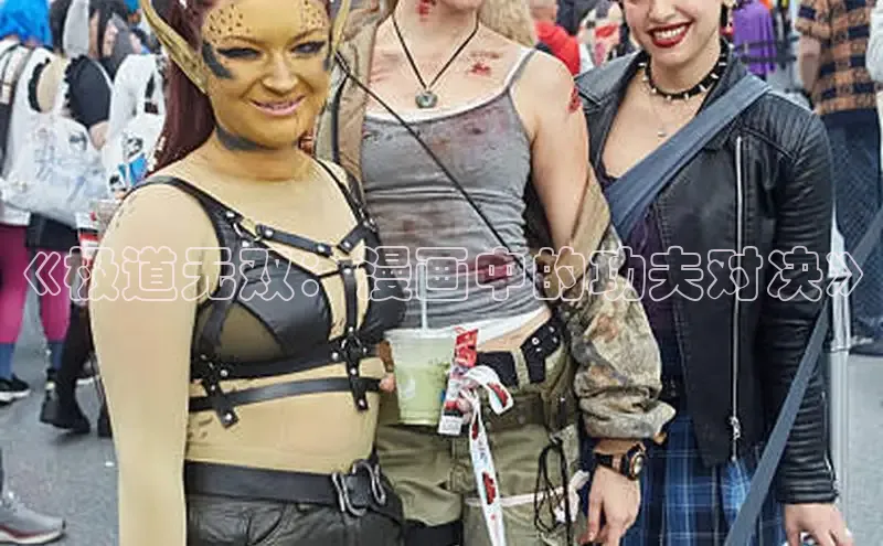 《极道无双：漫画中的功夫对决》