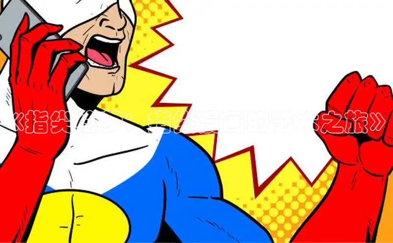 《指尖绘梦：指尖漫画的艺术之旅》